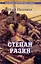 Степан Разин (Казаки): Исторический роман. — 2048664 — 2
