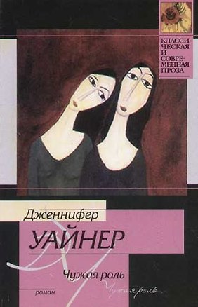 Книга Чужая роль ()