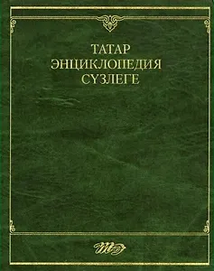 Татар энциклопедия сњзлеге