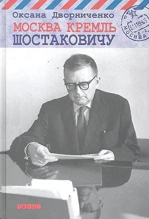 Книга Москва Кремль Шостаковичу. (Оксана Дворниченко)