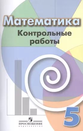 Математика. Контрольные работы. 5 класс: пособие для общеобразоват. организаций — 2591123 — 1