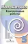Математика. Контрольные работы. 5 класс: пособие для общеобразоват. организаций — 2591123 — 1