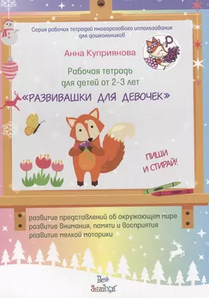 Рабочая тетрадь для детей от 2-3 лет Развивашки для девочек — 2706239 — 1