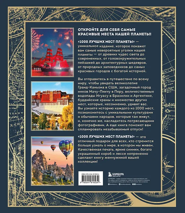 Книга 1000 лучших мест планеты (в коробе) (Мария Кожевникова) — 2