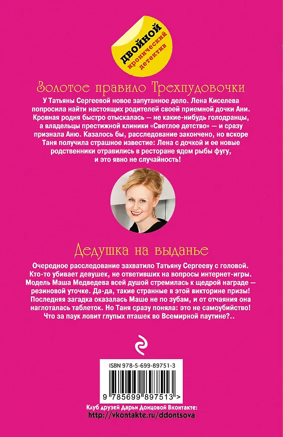 Книга Золотое правило Трехпудовочки. Дедушка на выданье (Дарья Донцова) — 2