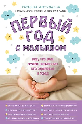Книга Первый год с малышом. Все, что вам нужно знать про его здоровье и уход (Татьяна Аптулаева)
