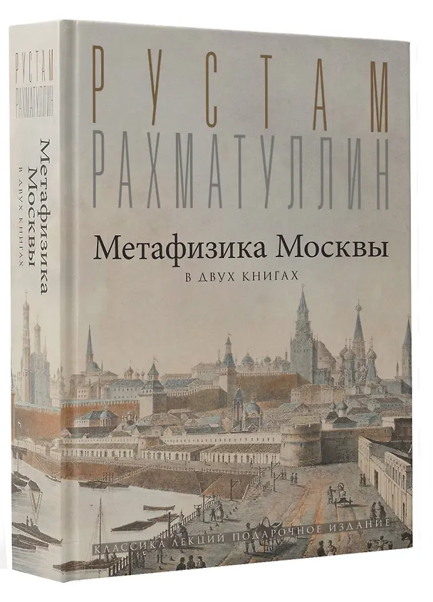 Книга Метафизика Москвы (Рустам Рахматуллин) — 4