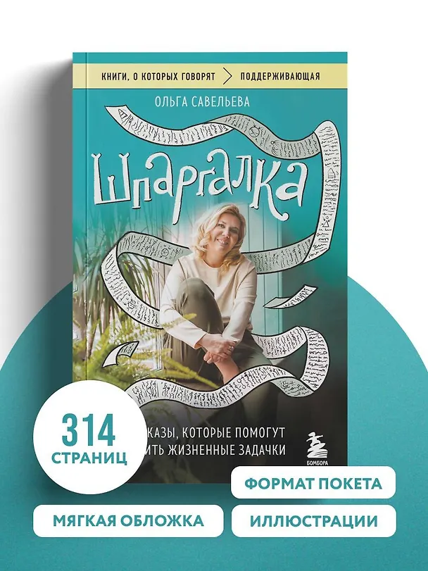 Книга Шпаргалка. Рассказы, которые помогут решить жизненные задачки (Ольга Савельева) — 9