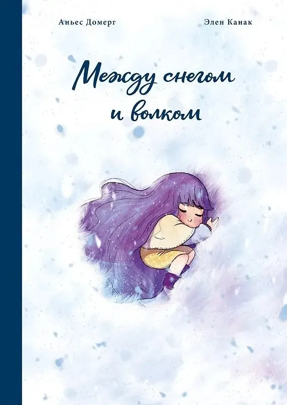 Книга Между снегом и волком (Аньес Домерг) — 1