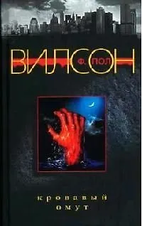 Книга Кровавый омут (Фрэнсис Вилсон) — 1