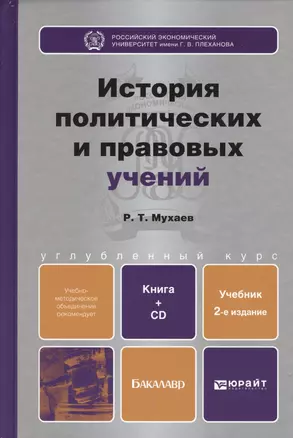 История политических и правовых учений : учебник для вузов (с хрестоматией на CD) 2-е изд. пер. и доп. — 2362628 — 1