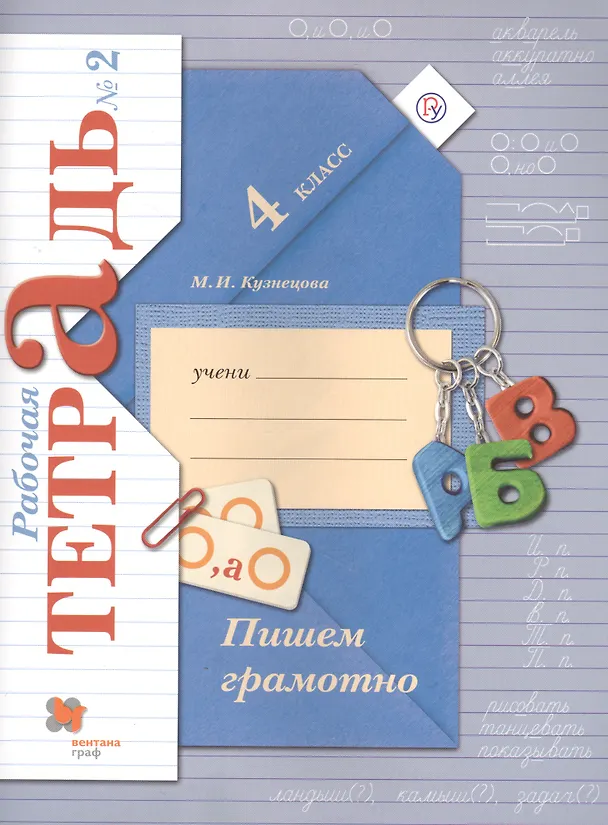 Книга Пишем грамотно 4 кл. Р/т №2 (3 изд.) (м) (Кузнецова) (ФГОС) (РУ) (Марина Кузнецова) — 2