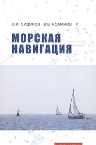Морская навигация: учебное пособие. / 2-е изд., с изм. и доп.