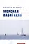 Морская навигация: учебное пособие. / 2-е изд., с изм. и доп. — 2582482 — 1