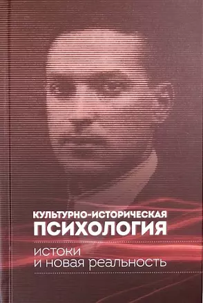 Культурно-историческая психология: истоки и новая реальность — 2955001 — 1