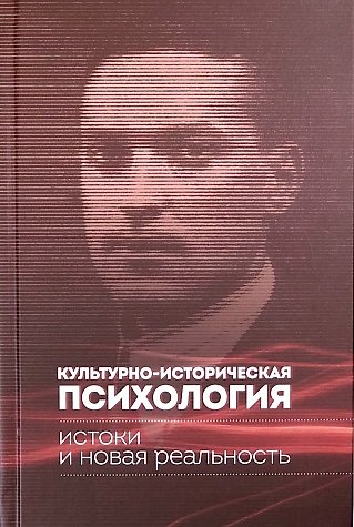 Книга Культурно-историческая психология: истоки и новая реальность () — 1