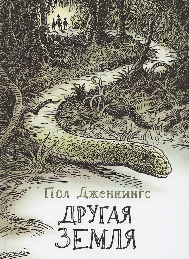Книга Другая земля (Пол Дженнингс) — 1