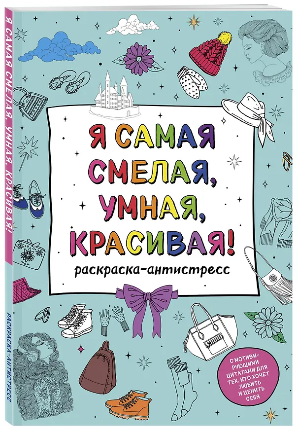 Книга Я самая смелая, умная, красивая! Раскраска-антистресс с мотивирующими цитатами для тех, кто хочет любить и ценить себя () — 4