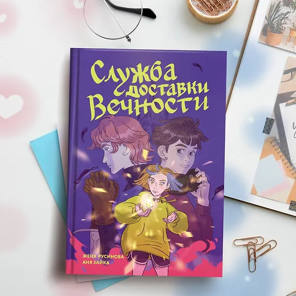 Книга Служба доставки вечности. Том 1 (Евгения Русинова, Аня Зайка) — 10