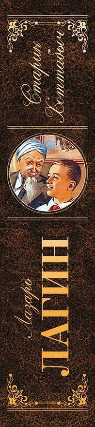 Книга Старик Хоттабыч : роман, сказки (Лазарь Лагин) — 3