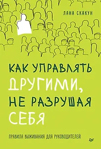 Как управлять другими, не разрушая себя. Правила выживания для руководителей
