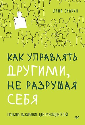 Как управлять другими, не разрушая себя. Правила выживания для руководителей