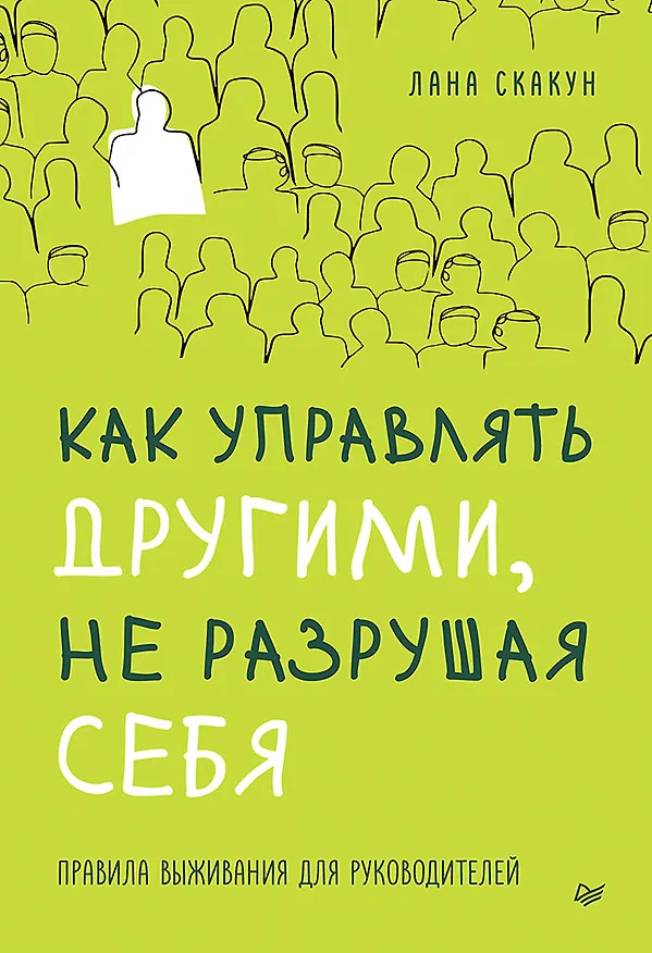 Книга Как управлять другими, не разрушая себя. Правила выживания для руководителей (Лана Скакун) — 1