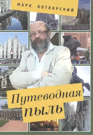 Путеводная пыль: опыт описания чужеземных нравов с помощью изящной словесности. — 2391032 — 1