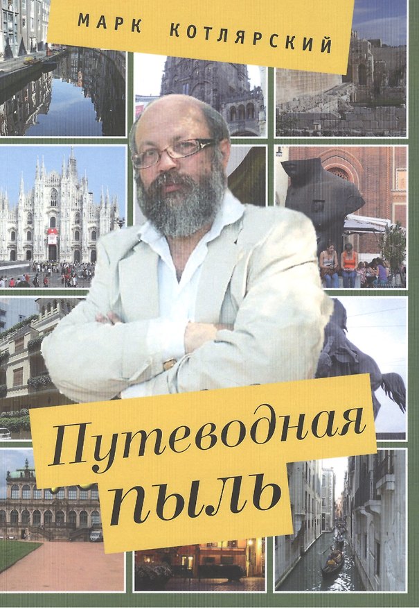 Книга Путеводная пыль: опыт описания чужеземных нравов с помощью изящной словесности. (Марк Котлярский) — 1