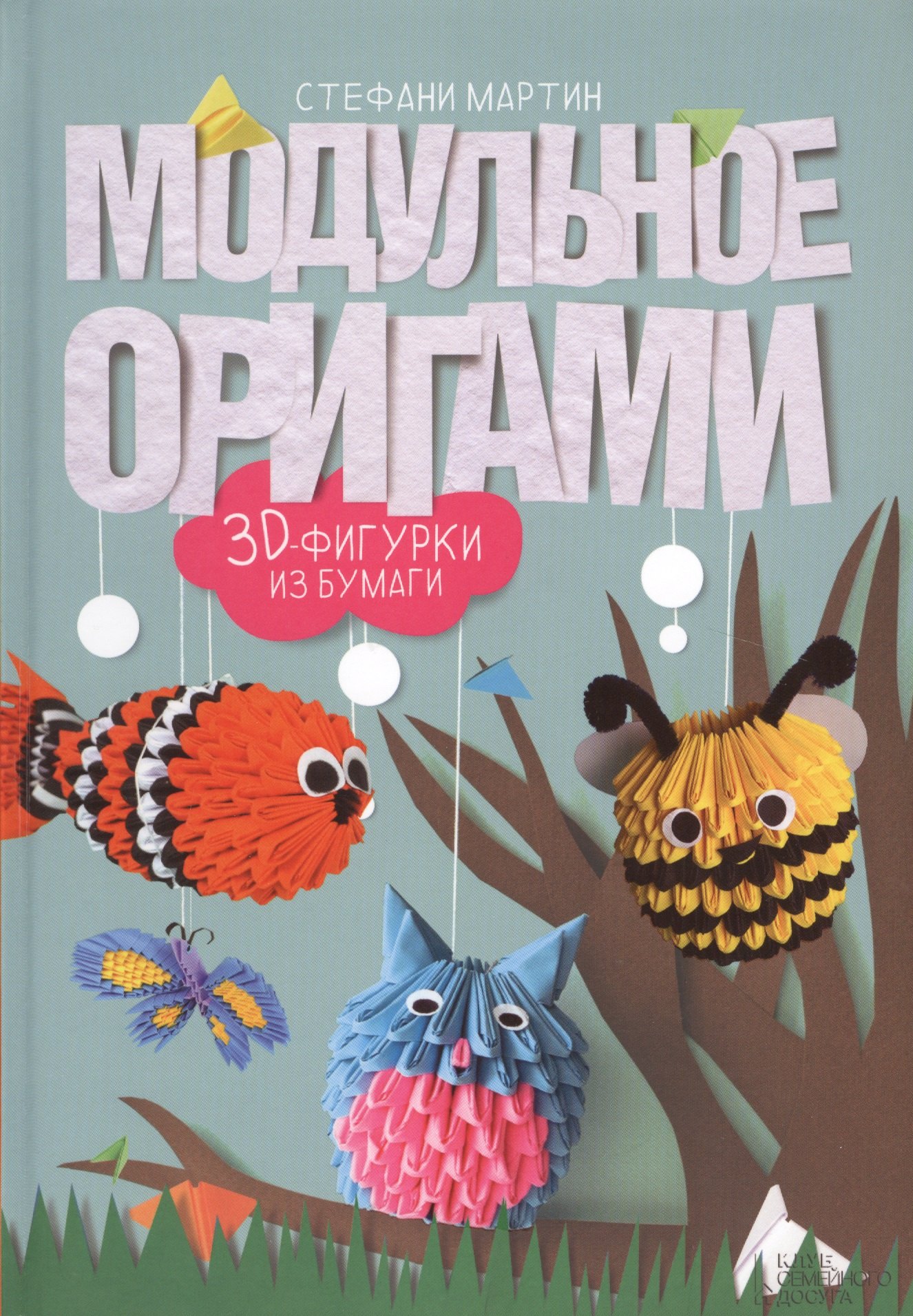 

Модульное оригами. 3D фигурки из бумаги