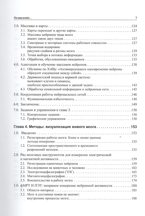 Книга Мозг, познание, разум: введение в когнитивные нейронауки ч.1, 2 (Бернард Баарс) — 9
