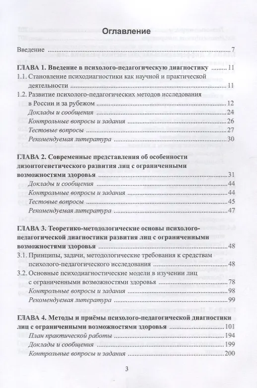 Книга Психолого-педагогическая диагностика развития лиц с… (3 изд) Елецкая (Ольга Елецкая) — 2