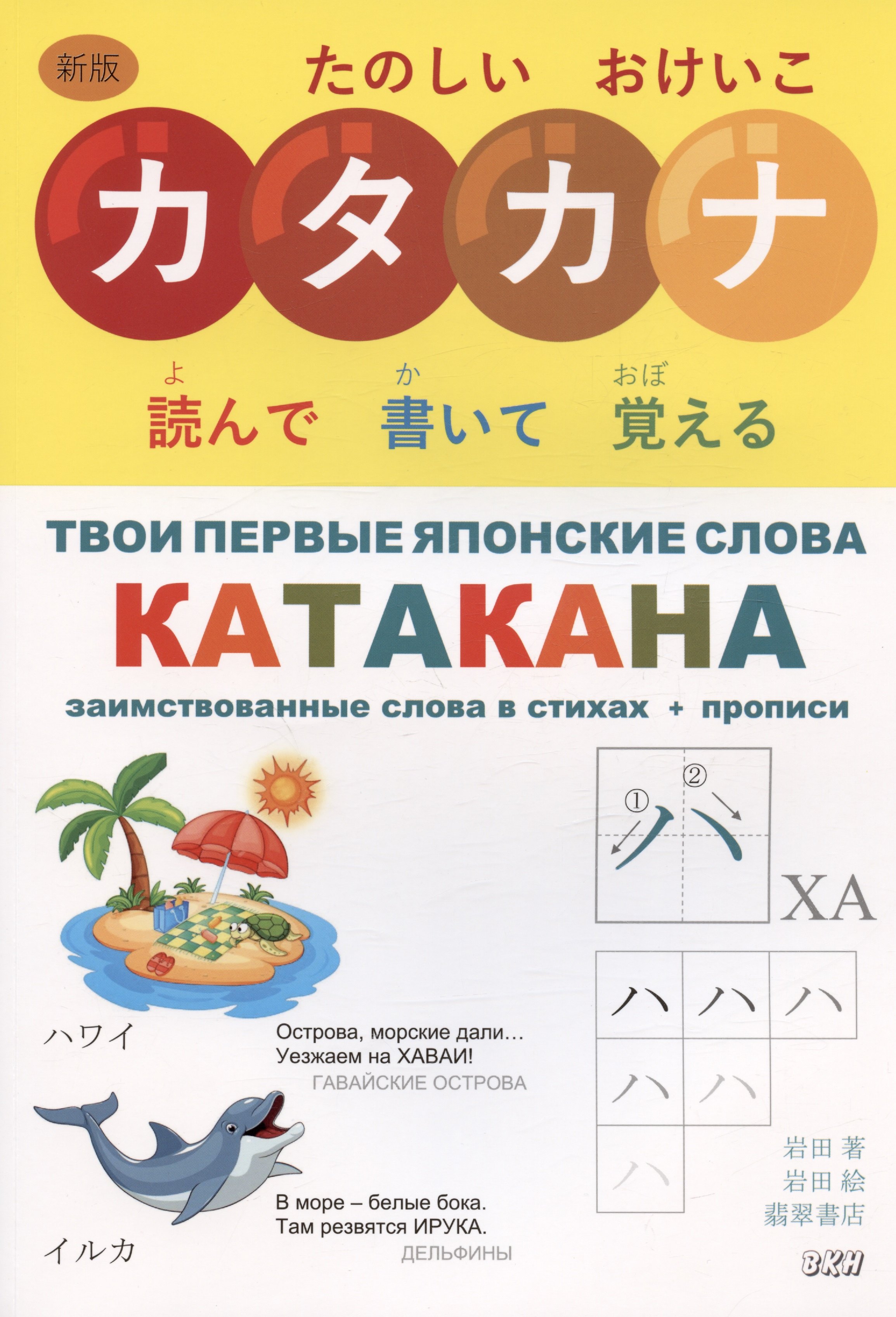 

Твои первые японские слова. В двух частях. Часть 2. Катакана: заимствованные слова в стихах + прописи