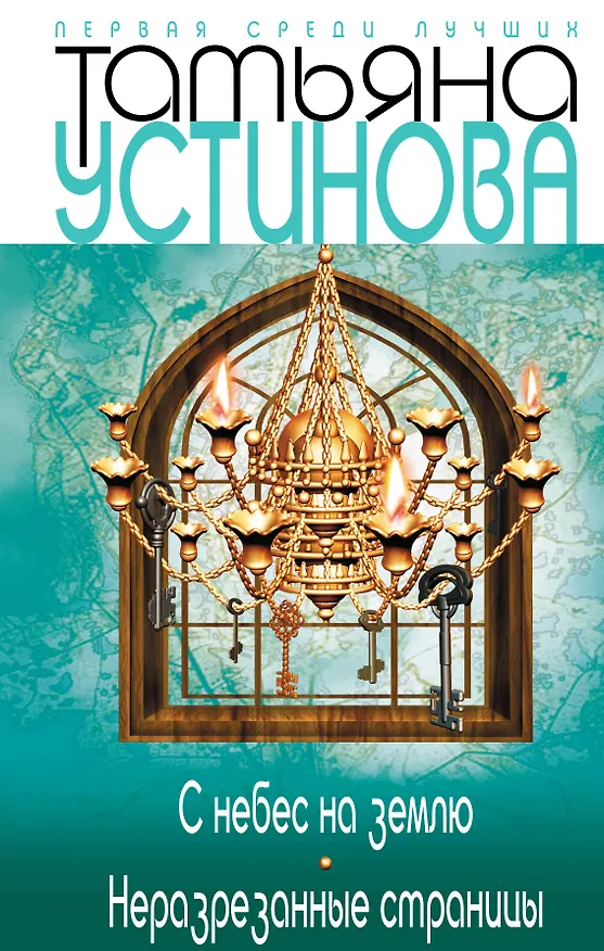 Книга С небес на землю. Неразрезанные страницы : романы (Татьяна Устинова) — 1
