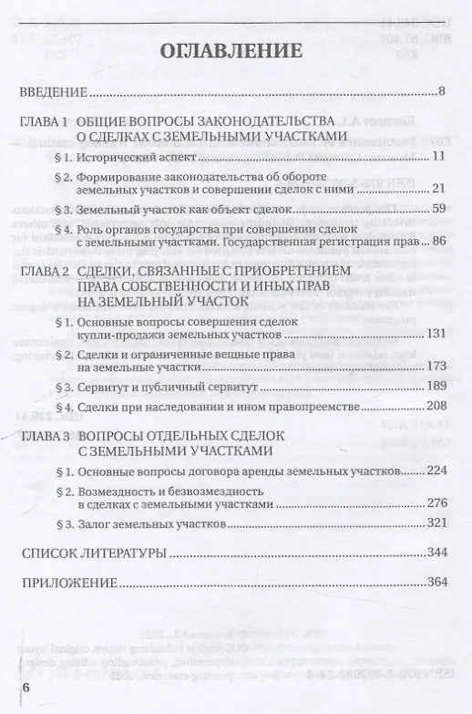 Книга Особенности совершения сделок с земельными участками. Учебное пособие (Александр Корнеев) — 3
