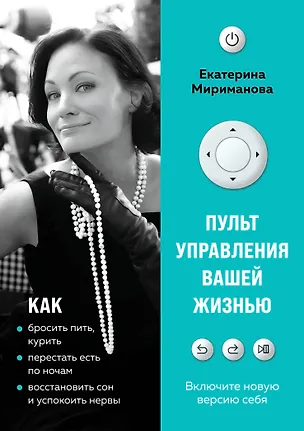 Книга Пульт управления вашей жизнью (Екатерина Мириманова)