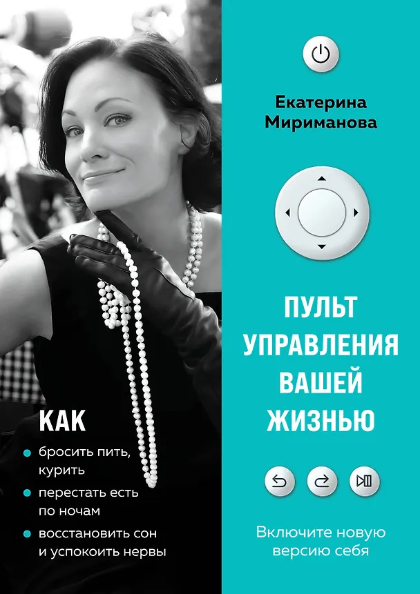 Книга Пульт управления вашей жизнью (Екатерина Мириманова) — 1
