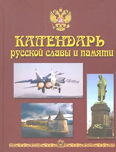 Календарь русской славы и памяти (Пецко)