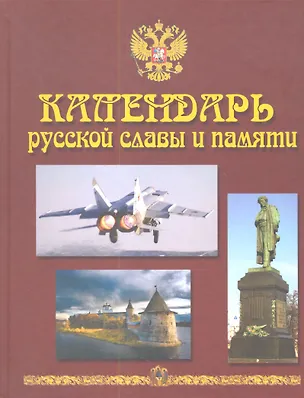 Книга Календарь русской славы и памяти (Пецко) ()
