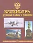 Календарь русской славы и памяти (Пецко) — 2340799 — 1