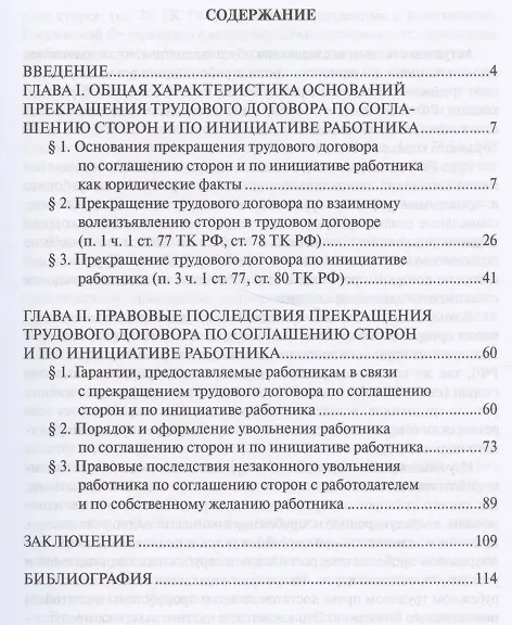 Книга Правовое регулирование расторжения труд. дог-ра по соглашению сторон и по инициативе работника. Мон- (Татьяна Абаева) — 2