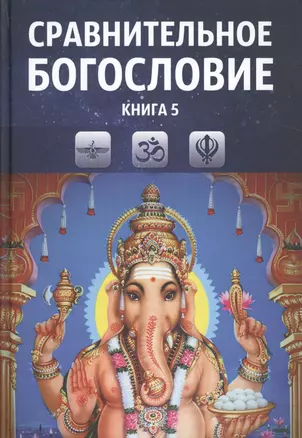 Сравнительное богословие Уч. пос. Кн. 5 (Прогнозно-анал. центр Академии Управления) — 2524641 — 1