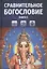 Сравнительное богословие Уч. пос. Кн. 5 (Прогнозно-анал. центр Академии Управления) — 2524641 — 1