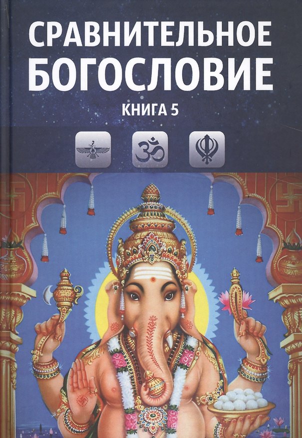 Книга Сравнительное богословие Уч. пос. Кн. 5 (Прогнозно-анал. центр Академии Управления) () — 1