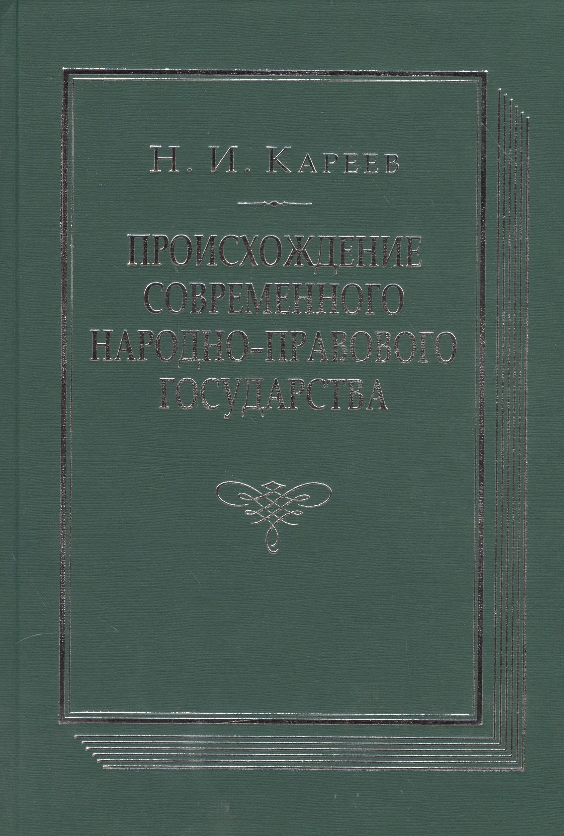 

Происхождение современного народно-правового государства. Исторический очерк конституционных учреждений и учений до середины XIX века