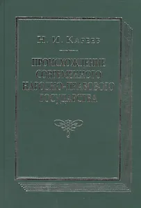 Происхождение современного народно-правового государства. Исторический очерк конституционных учреждений и учений до середины XIX века