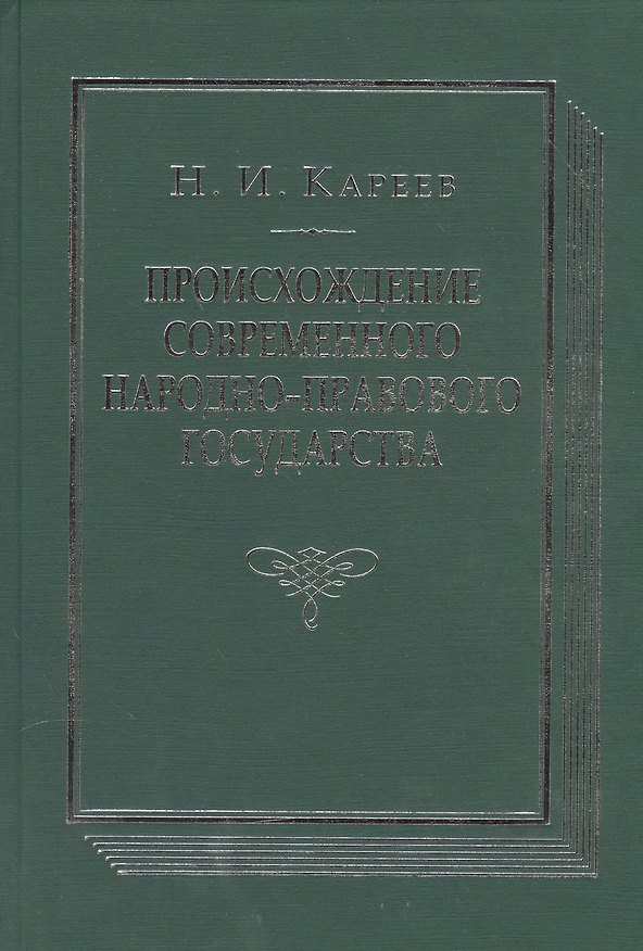 Книга Происхождение современного народно-правового государства. Исторический очерк конституционных учреждений и учений до середины XIX века (Николай Кареев) — 1
