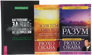Настроение - за час + Золотые законы + Непоколебимый разум (комплект из 3 книг)