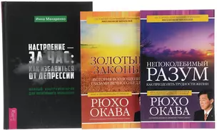 Настроение - за час + Золотые законы + Непоколебимый разум (комплект из 3 книг) — 2571623 — 1