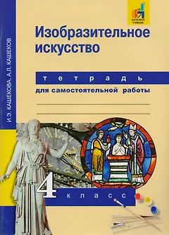 Изобразительное искусство. 4 класс. Тетрадь для самостоятельной работы